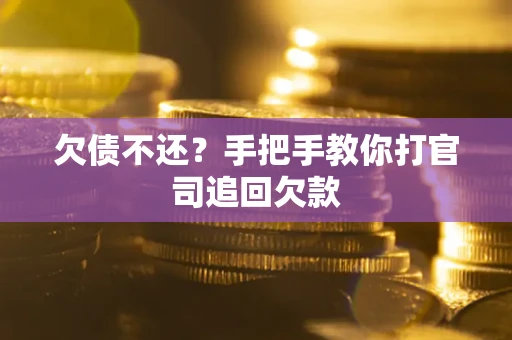 北京欠债不还？手把手教你打官司追回欠款