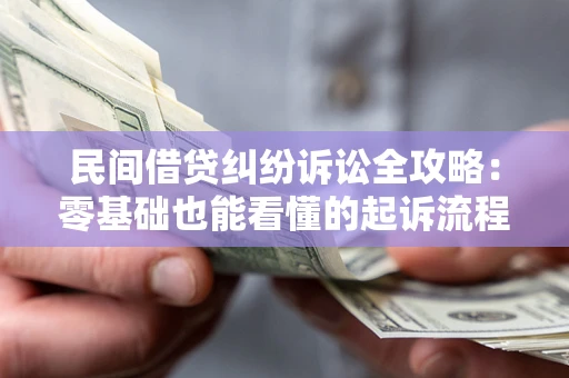 北京民间借贷纠纷诉讼全攻略:零基础也能看懂的起诉流程与证据整理指南 北京民间借贷纠纷诉讼全攻略:零基础也能看懂的起诉流程与证据整理指南