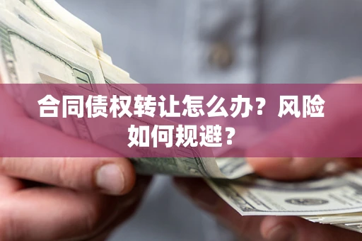 北京合同债权转让怎么办？风险如何规避？
