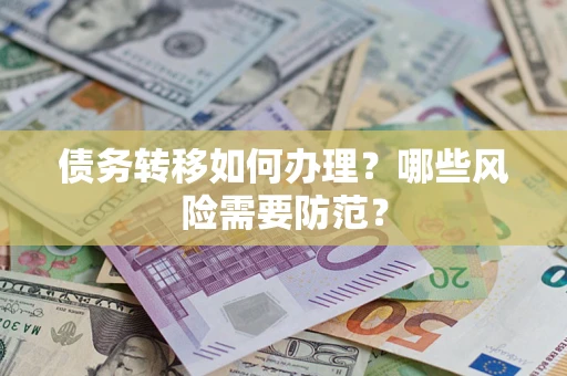 北京债务转移如何办理？哪些风险需要防范？