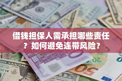 北京借钱担保人需承担哪些责任？如何避免连带风险？