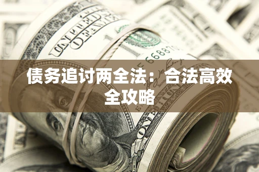 北京债务追讨两全法：合法高效全攻略