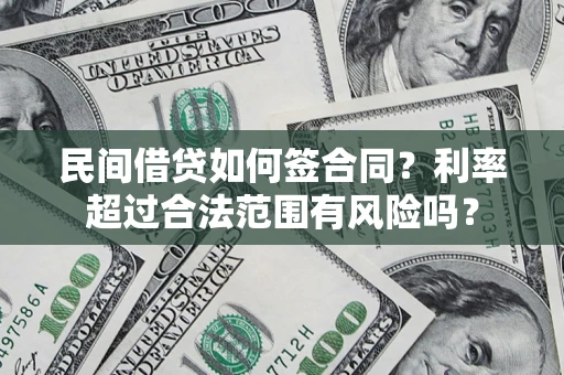 北京民间借贷如何签合同？利率超过合法范围有风险吗？