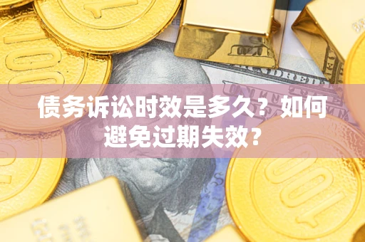北京债务诉讼时效是多久？如何避免过期失效？