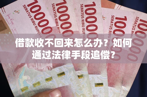 北京借款收不回来怎么办？如何通过法律手段追偿？
