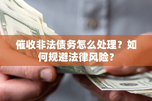 北京催收非法债务怎么处理？如何规避法律风险？