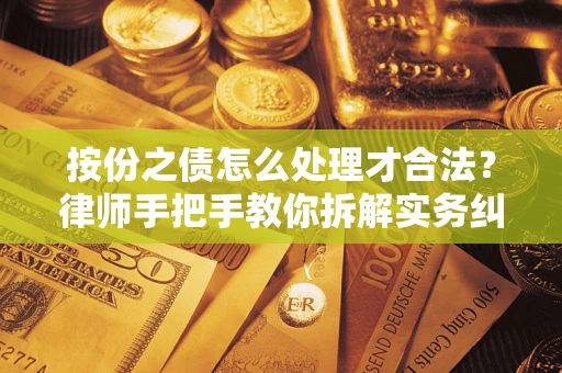 北京按份之债怎么处理才合法？律师手把手教你拆解实务纠纷