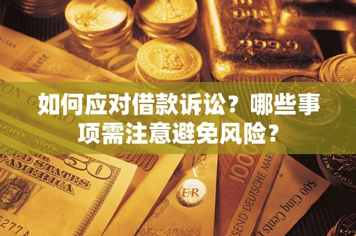北京如何应对借款诉讼？哪些事项需注意避免风险？