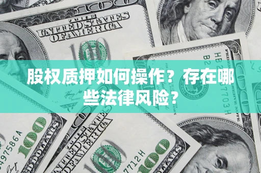 北京股权质押如何操作？存在哪些法律风险？