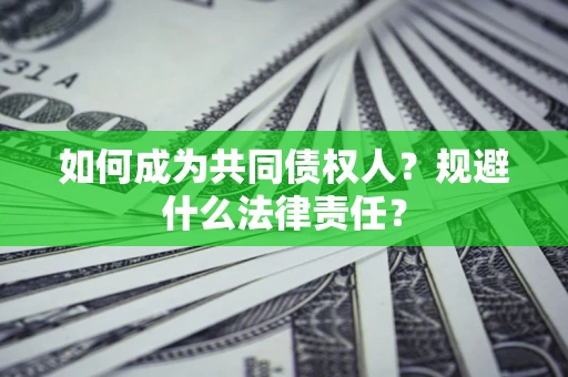 北京如何成为共同债权人？规避什么法律责任？