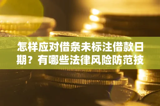北京怎样应对借条未标注借款日期？有哪些法律风险防范技巧？