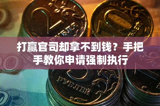 北京打赢官司却拿不到钱？手把手教你申请强制执行