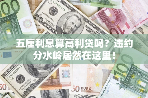 北京五厘利息算高利贷吗？违约分水岭居然在这里！