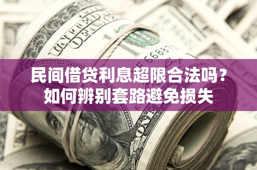 北京民间借贷利息超限合法吗？如何辨别套路避免损失