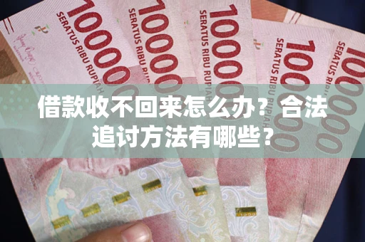 北京借款收不回来怎么办？合法追讨方法有哪些？