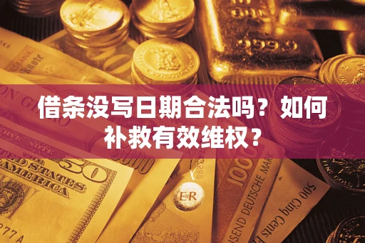 北京借条没写日期合法吗？如何补救有效维权？