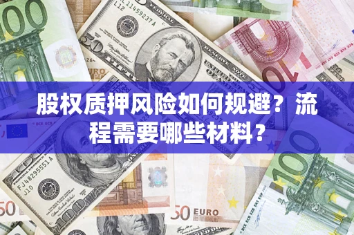 北京股权质押风险如何规避？流程需要哪些材料？