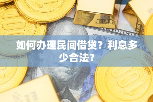 北京如何办理民间借贷？利息多少合法？