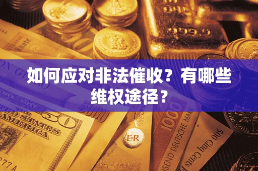 北京如何应对非法催收？有哪些维权途径？