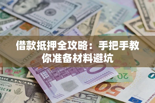 北京借款抵押全攻略：手把手教你准备材料避坑