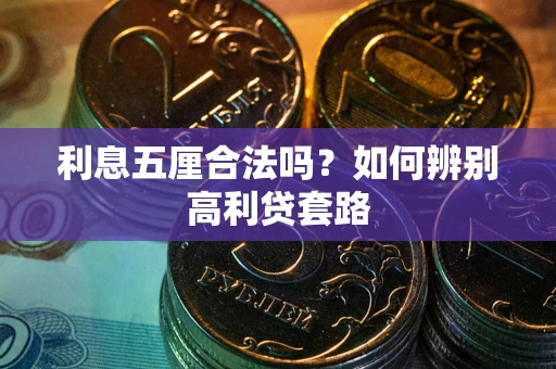 北京利息五厘合法吗？如何辨别高利贷套路