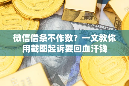北京微信借条不作数？一文教你用截图起诉要回血汗钱