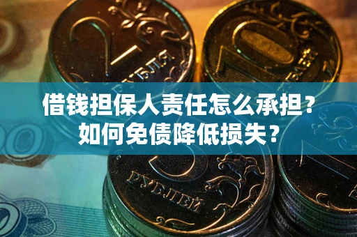 北京借钱担保人责任怎么承担？如何免债降低损失？