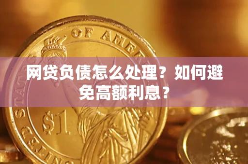 北京网贷负债怎么处理？如何避免高额利息？