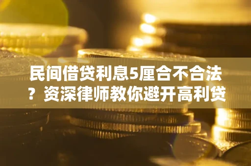 北京民间借贷利息5厘合不合法？资深律师教你避开高利贷陷阱
