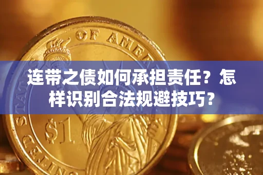 北京连带之债如何承担责任？怎样识别合法规避技巧？