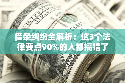 北京借条纠纷全解析：这3个法律要点90%的人都搞错了