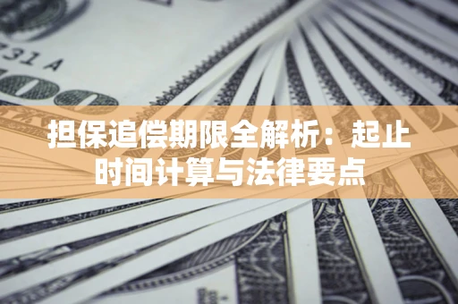 北京担保追偿期限全解析：起止时间计算与法律要点