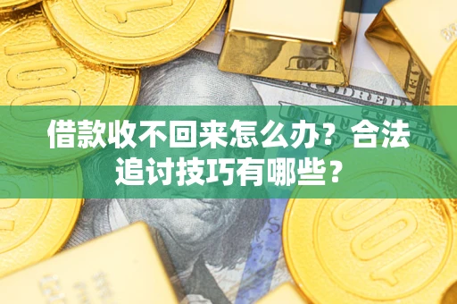 北京借款收不回来怎么办？合法追讨技巧有哪些？