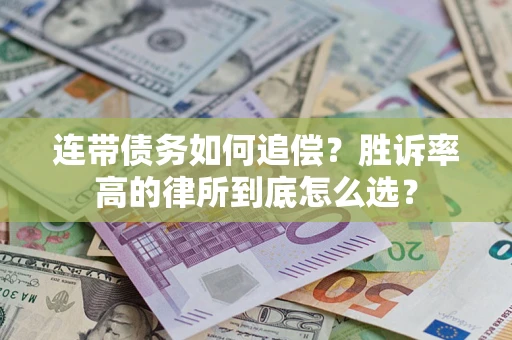 北京连带债务如何追偿？胜诉率高的律所到底怎么选？