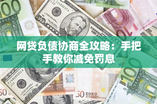 北京网贷负债协商全攻略：手把手教你减免罚息