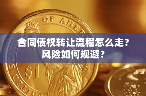 北京合同债权转让流程怎么走？风险如何规避？