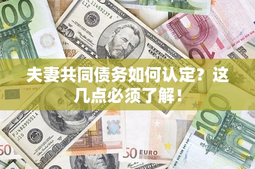 北京夫妻共同债务如何认定？这几点必须了解！