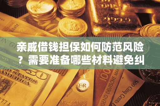 北京亲戚借钱担保如何防范风险？需要准备哪些材料避免纠纷？