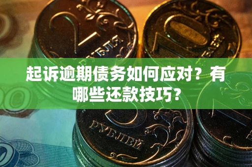 北京起诉逾期债务如何应对？有哪些还款技巧？