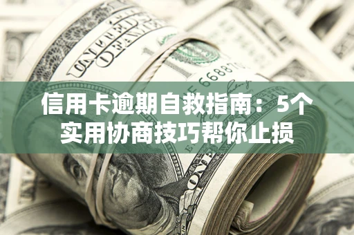 北京信用卡逾期自救指南：5个实用协商技巧帮你止损