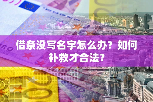 北京借条没写名字怎么办？如何补救才合法？
