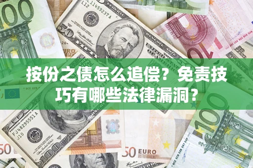 北京按份之债怎么追偿？免责技巧有哪些法律漏洞？