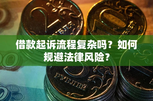 北京借款起诉流程复杂吗？如何规避法律风险？