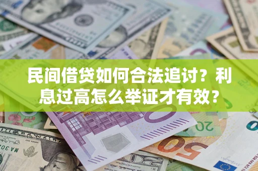 北京民间借贷如何合法追讨？利息过高怎么举证才有效？