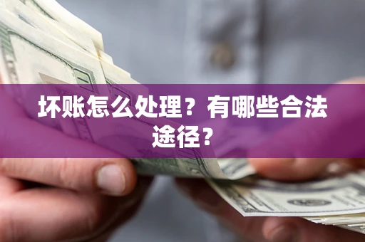 北京坏账怎么处理？有哪些合法途径？