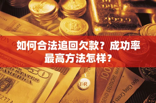 北京如何合法追回欠款？成功率最高方法怎样？