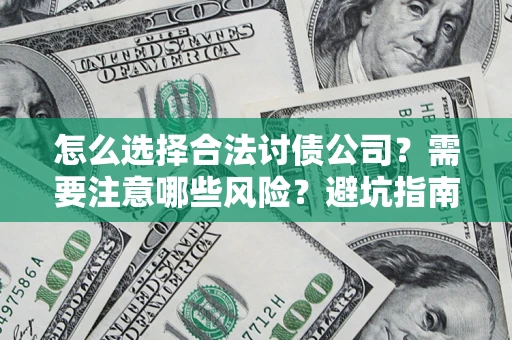 北京怎么选择合法讨债公司？需要注意哪些风险？避坑指南来了！