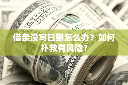 北京借条没写日期怎么办？如何补救有风险？