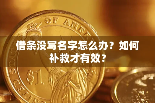 北京借条没写名字怎么办？如何补救才有效？