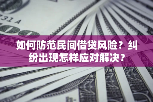 北京如何防范民间借贷风险？纠纷出现怎样应对解决？